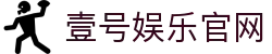 壹号娱乐（官网）官方网站—壹号娱乐官方版